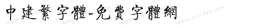 中建繁字体字体转换