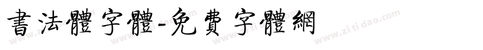 书法体字体字体转换