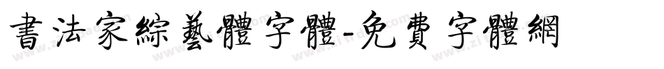 书法家综艺体字体字体转换