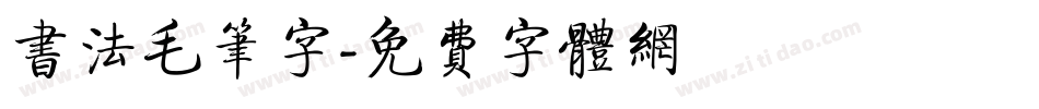 书法毛笔字字体转换