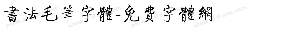 书法毛笔字体字体转换