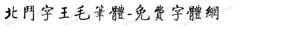 北斗字王毛笔体字体转换
