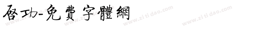 启功字体转换