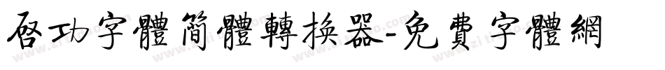 启功字体简体转换器字体转换