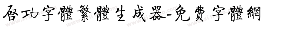 启功字体繁体生成器字体转换