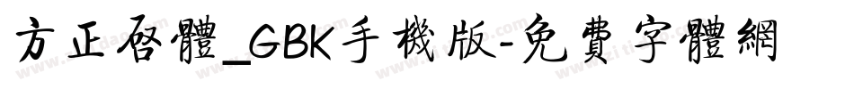 方正启体_GBK手机版字体转换