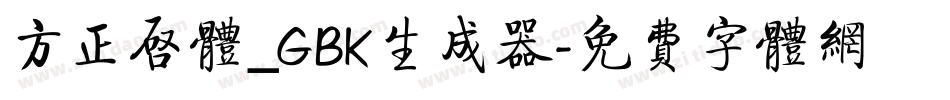 方正启体_GBK生成器字体转换