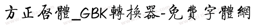 方正启体_GBK转换器字体转换