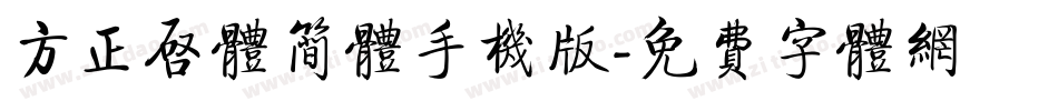 方正启体简体手机版字体转换