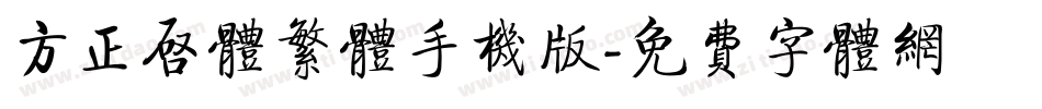 方正启体繁体手机版字体转换