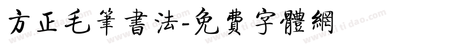方正毛笔书法字体转换