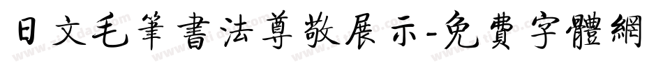日文毛笔书法尊敬展示字体转换