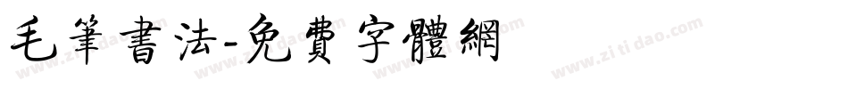 毛笔书法字体转换