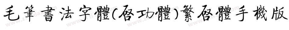 毛笔书法字体(启功体)繁启体手机版字体转换