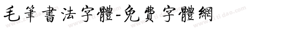 毛笔书法字体字体转换