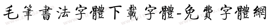 毛笔书法字体下载字体字体转换