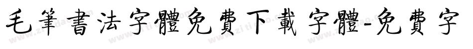 毛笔书法字体免费下载字体字体转换