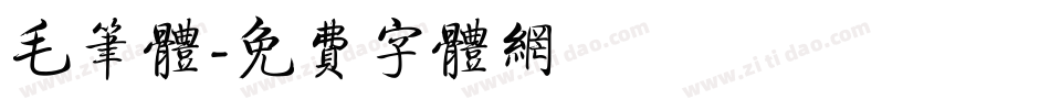 毛笔体字体转换