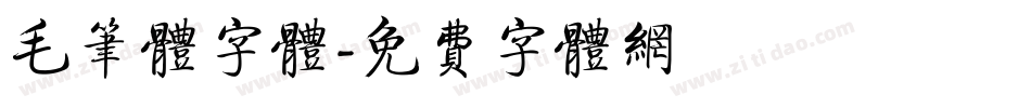 毛笔体字体字体转换