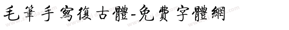 毛笔手写复古体字体转换