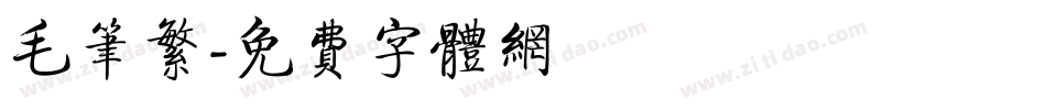 毛笔繁字体转换