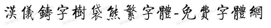 汉仪铸字树袋熊繁字体字体转换