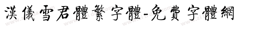 汉仪雪君体繁字体字体转换