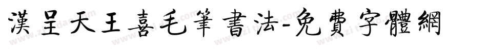 汉呈天王喜毛笔书法字体转换