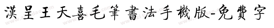 汉呈王天喜毛笔书法手机版字体转换