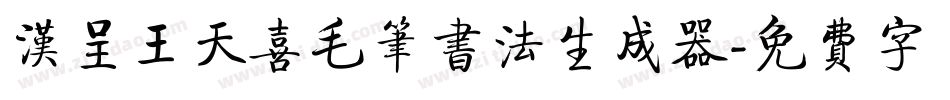 汉呈王天喜毛笔书法生成器字体转换