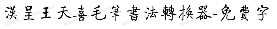 汉呈王天喜毛笔书法转换器字体转换