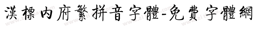 汉标内府繁拼音字体字体转换