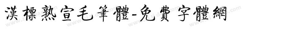 汉标熟宣毛笔体字体转换