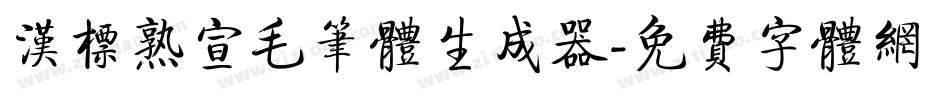 汉标熟宣毛笔体生成器字体转换