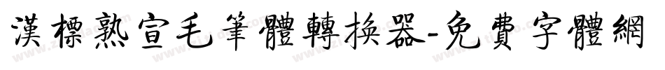汉标熟宣毛笔体转换器字体转换
