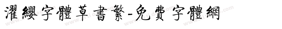 濯缨字体草书繁字体转换