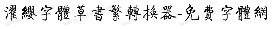 濯缨字体草书繁转换器字体转换