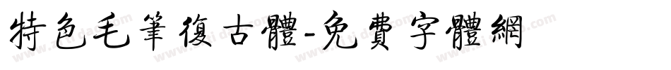 特色毛笔复古体字体转换