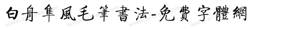 白舟隼风毛笔书法字体转换