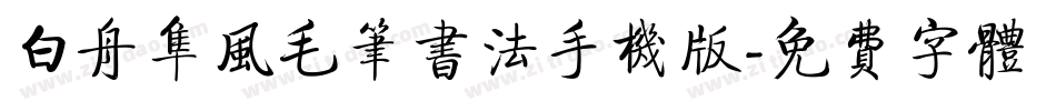 白舟隼风毛笔书法手机版字体转换