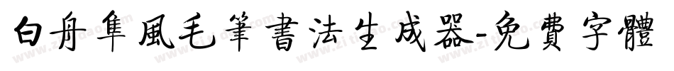 白舟隼风毛笔书法生成器字体转换