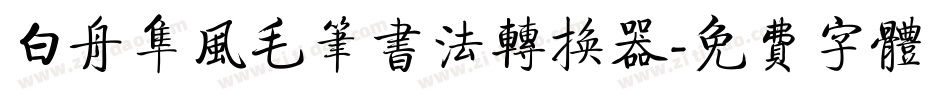 白舟隼风毛笔书法转换器字体转换