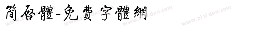 简启体字体转换
