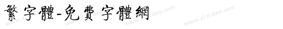 繁字体字体转换