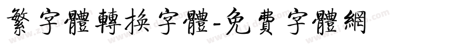 繁字体转换字体字体转换