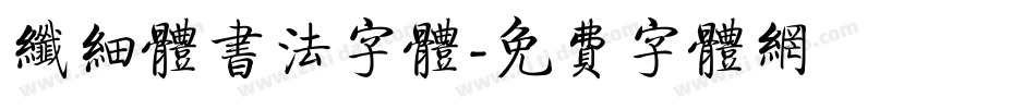 纤细体书法字体字体转换