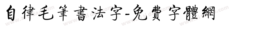 自律毛笔书法字字体转换