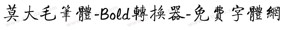 莫大毛笔体-Bold转换器字体转换