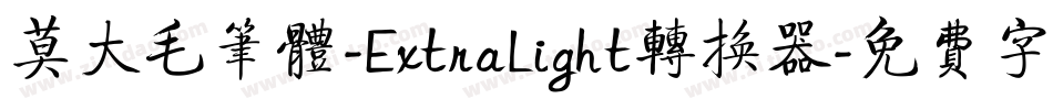 莫大毛笔体-ExtraLight转换器字体转换