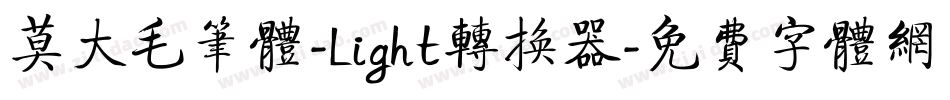 莫大毛笔体-Light转换器字体转换